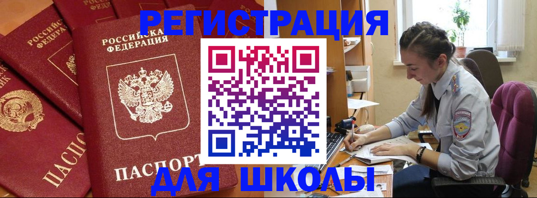 временная регистрация для школы в Лодейном Поле